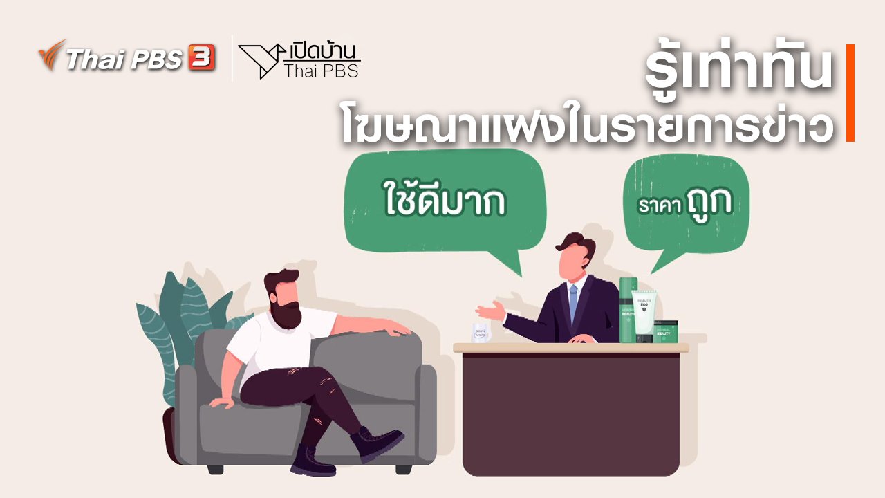 เปิดบ้าน Thai PBS - รู้เท่าทันสื่อ : โฆษณาแฝงในรายการข่าว
