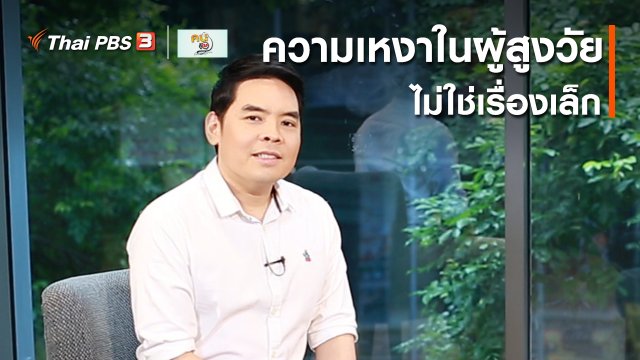 รู้สู้โรค : ความเหงาในผู้สูงวัย ไม่ใช่เรื่องเล็ก