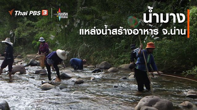 น้ำมางแหล่งน้ำสร้างอาหาร จ.น่าน