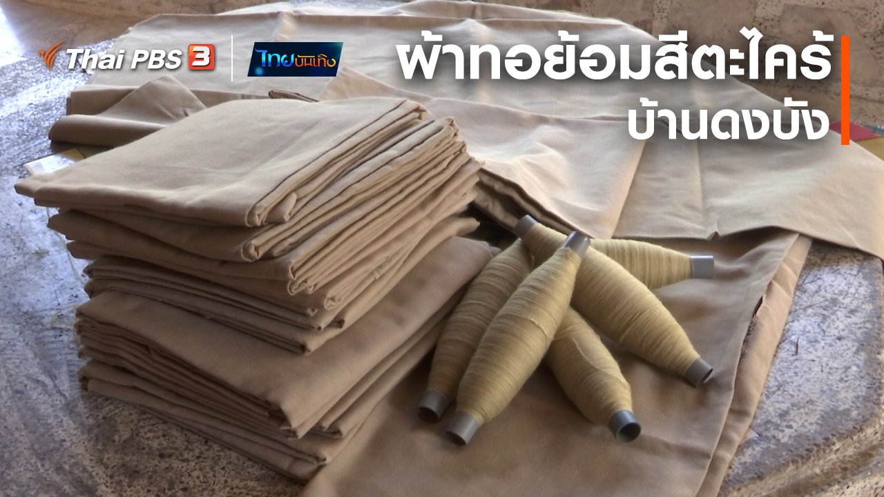 ไทยบันเทิง - หัวใจในลายผ้า : ผ้าทอย้อมสีตะไคร้บ้านดงบัง