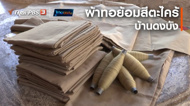 หัวใจในลายผ้า : ผ้าทอย้อมสีตะไคร้บ้านดงบัง
