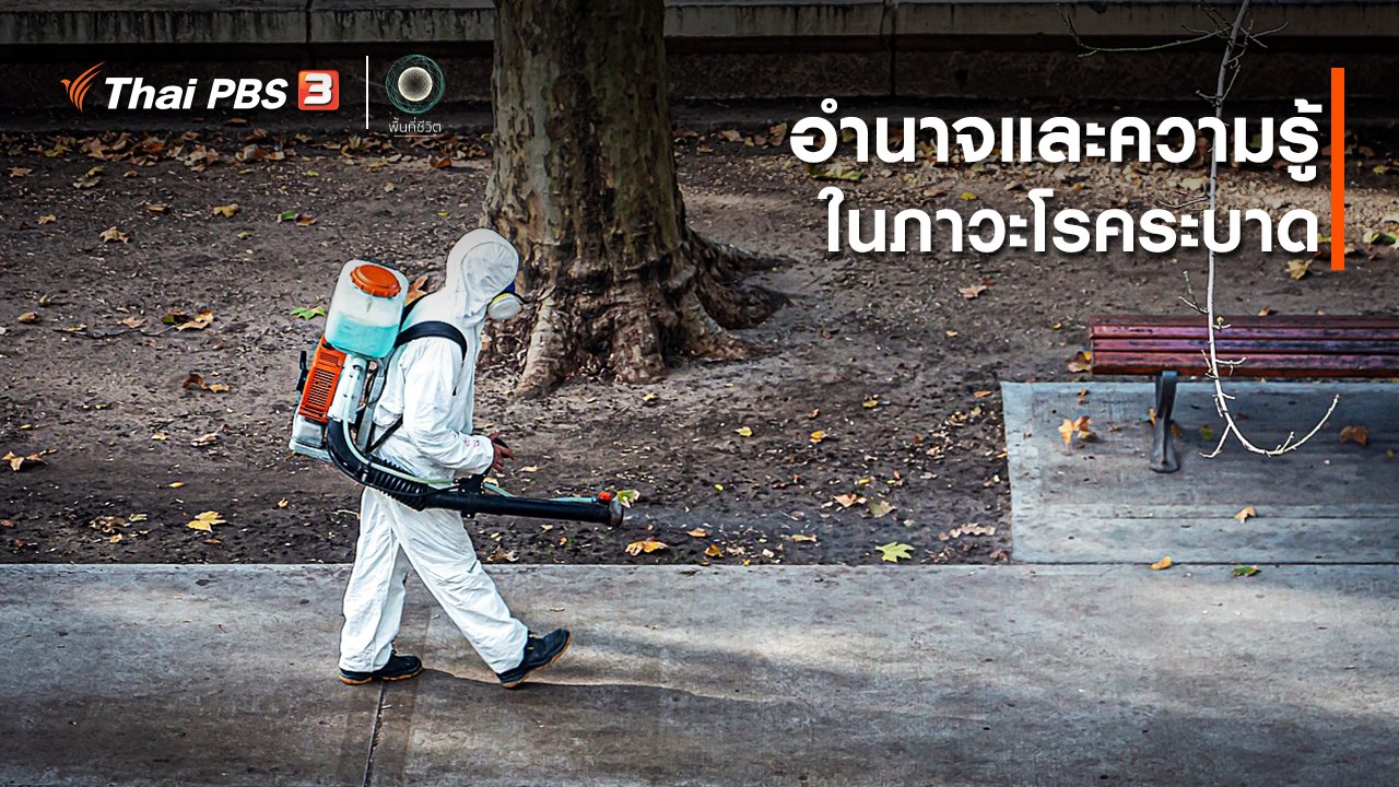 พื้นที่ชีวิต - เปิดโลกเปิดความคิด : อำนาจและความรู้ ในภาวะโรคระบาด