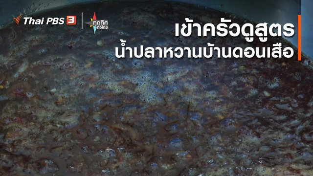 เข้าครัวดูสูตรน้ำปลาหวานบ้านดอนเสือ