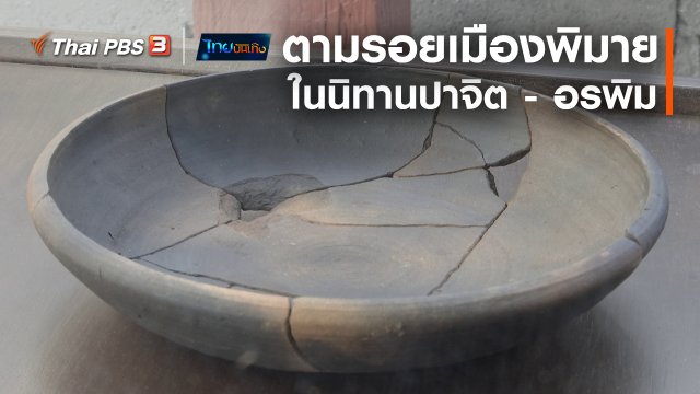 เรื่องนี้มีตำนาน : ตามรอยเมืองพิมายในนิทานปาจิต - อรพิม