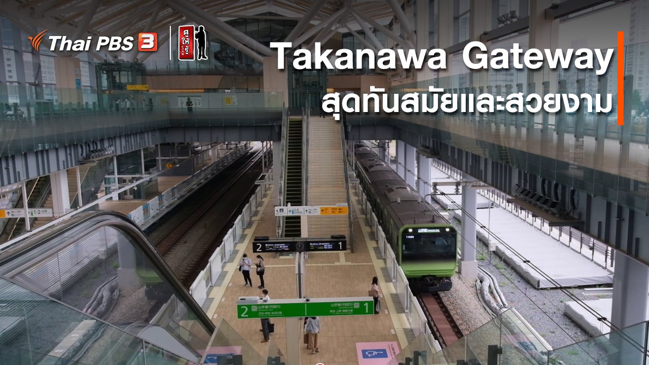 ดูให้รู้ Dohiru - รู้ให้ลึกเรื่องญี่ปุ่น : Takanawa Gateway สุดทันสมัยและสวยงาม