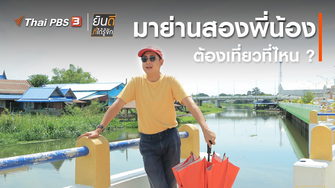 ยินดีที่ได้รู้จัก - มาย่านสองพี่น้องต้องไปเที่ยวที่ไหน ?