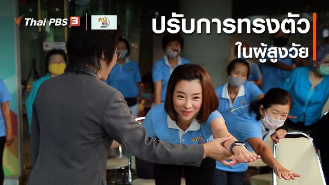 ​รู้สู้โรค : ปรับการทรงตัวในผู้สูงวัย