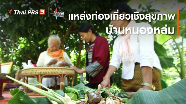 ​แหล่งท่องเที่ยวเชิงสุขภาพบ้านหนองหล่ม