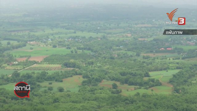 ​สถานีร้องเรียน : คืบหน้าปัญหาที่ดินทับลาน จ.นครราชสีมา