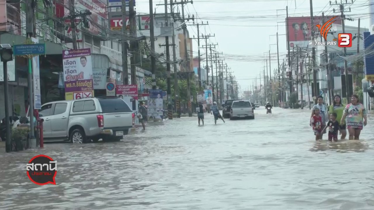 สถานีประชาชน - สถานีร้องเรียน : วิกฤตน้ำท่วมภาคใต้