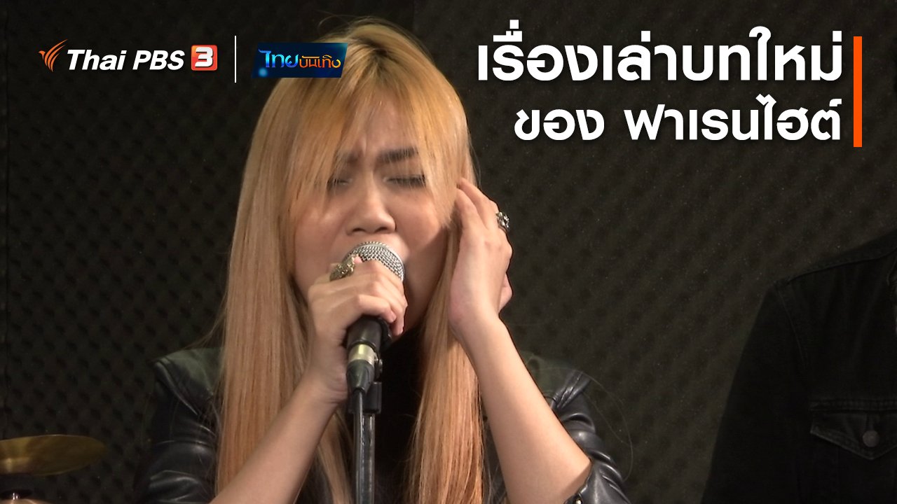 ไทยบันเทิง - ดนตรีมีเรื่องเล่า : เรื่องเล่าบทใหม่ของ ฟาเรนไฮต์