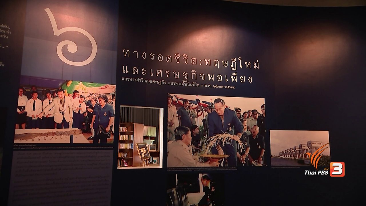 วันใหม่วาไรตี้ - แสงจากพ่อ สู่ความยั่งยืน : “ในหลวงรักเรา” พิพิธภัณฑ์จากความรักของพ่อส่งต่อชาวไทย