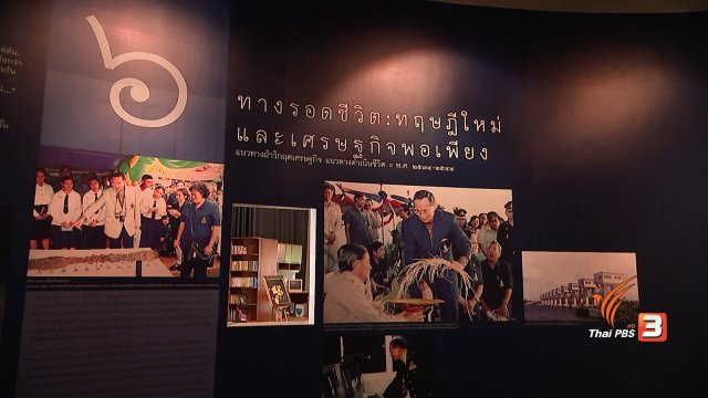 แสงจากพ่อ สู่ความยั่งยืน : “ในหลวงรักเรา” พิพิธภัณฑ์จากความรักของพ่อส่งต่อชาวไทย