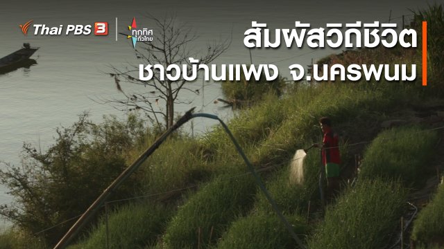 สัมผัสวิถีชีวิตชาวบ้านแพง จ.นครพนม