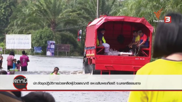 สถานีร้องเรียน : ปภ.จัดชุดปฏิบัติการช่วยเหลือผู้ป่วยและญาติ รพ.เฉลิมพระเกียรติ จ.นครศรีธรรมราช