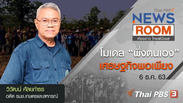 โมเดล “พึ่งตนเอง” ศาสตร์พระราชา “เศรษฐกิจพอเพียง”