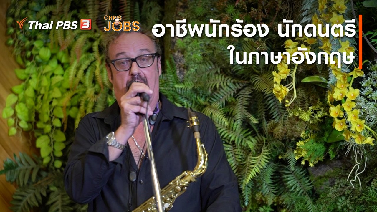 Chris Jobs - สาระน่ารู้จาก Chris Jobs : อาชีพนักร้องนักดนตรีในภาษาอังกฤษ