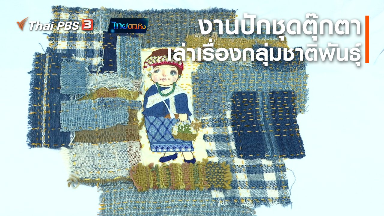 ไทยบันเทิง - หัวใจในลายผ้า : งานปักชุดตุ๊กตาเล่าเรื่องกลุ่มชาติพันธุ์