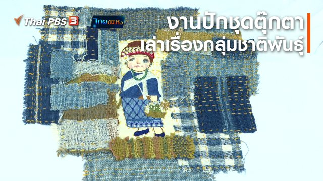 ​หัวใจในลายผ้า : งานปักชุดตุ๊กตาเล่าเรื่องกลุ่มชาติพันธุ์