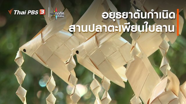 อยุธยาต้นกำเนิดสานปลาตะเพียนใบลาน