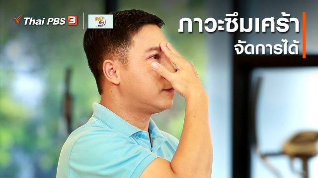 ปรับก่อนป่วย : ภาวะซึมเศร้า จัดการได้