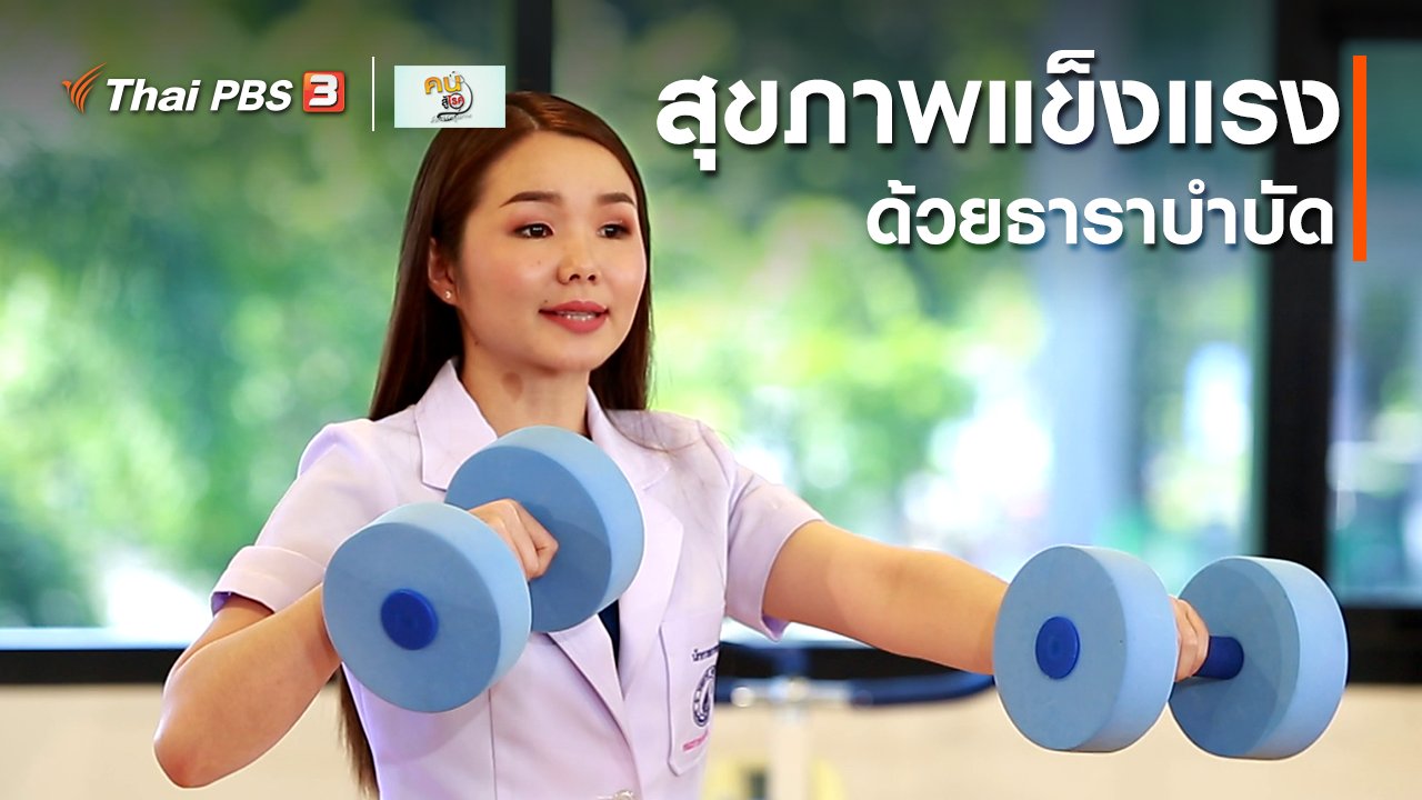 คนสู้โรค - บำบัดง่าย ๆ ด้วยกายภาพ : สุขภาพแข็งแรงด้วยธาราบำบัด