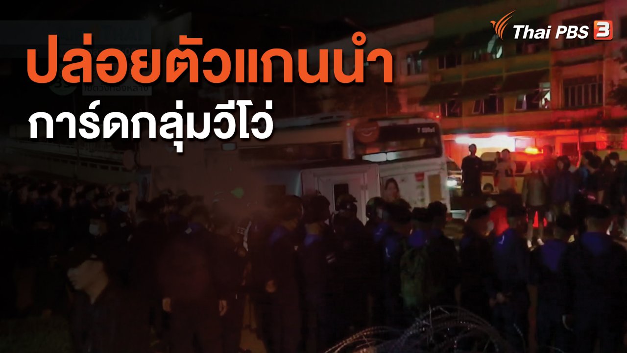จับตาสถานการณ์ - ปล่อยตัวแกนนำการ์ดกลุ่มวีโว่