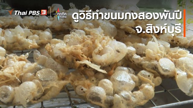 ดูวิธีทำขนมกงบ้านหัวไผ่ ขนมกงสองพันปี จ.สิงห์บุรี