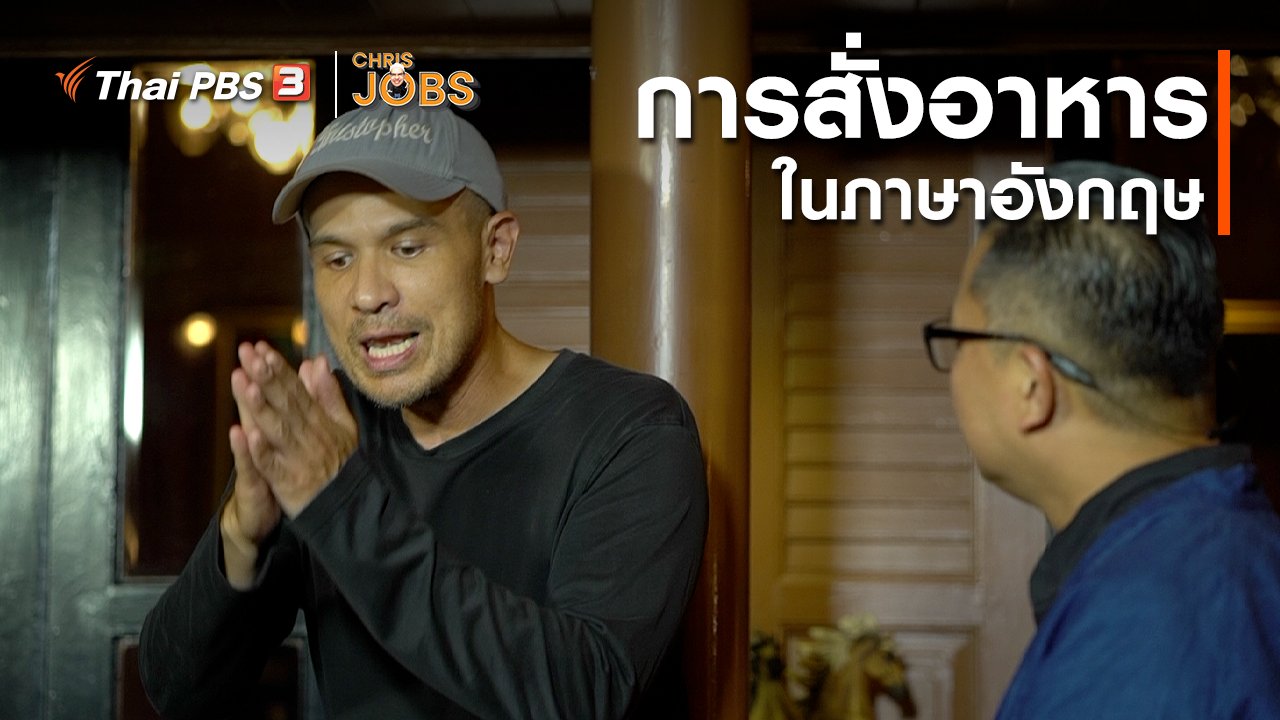 Chris Jobs - สาระน่ารู้จาก Chris Jobs : การสั่งอาหารในภาษาอังกฤษ
