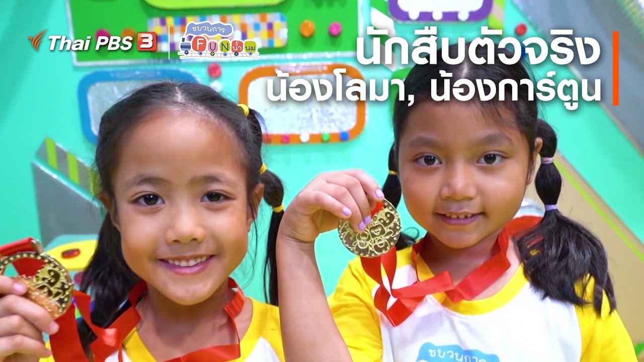 ขบวนการ Fun น้ำนม - นักสืบตัวจริง : น้องโลมา, น้องการ์ตูน