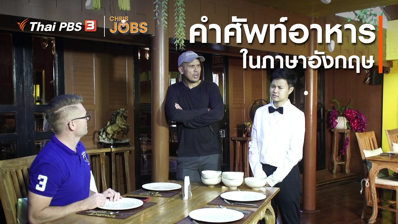 Chris Jobs - สาระน่ารู้จาก Chris Jobs : คำศัพท์อาหารในภาษาอังกฤษ