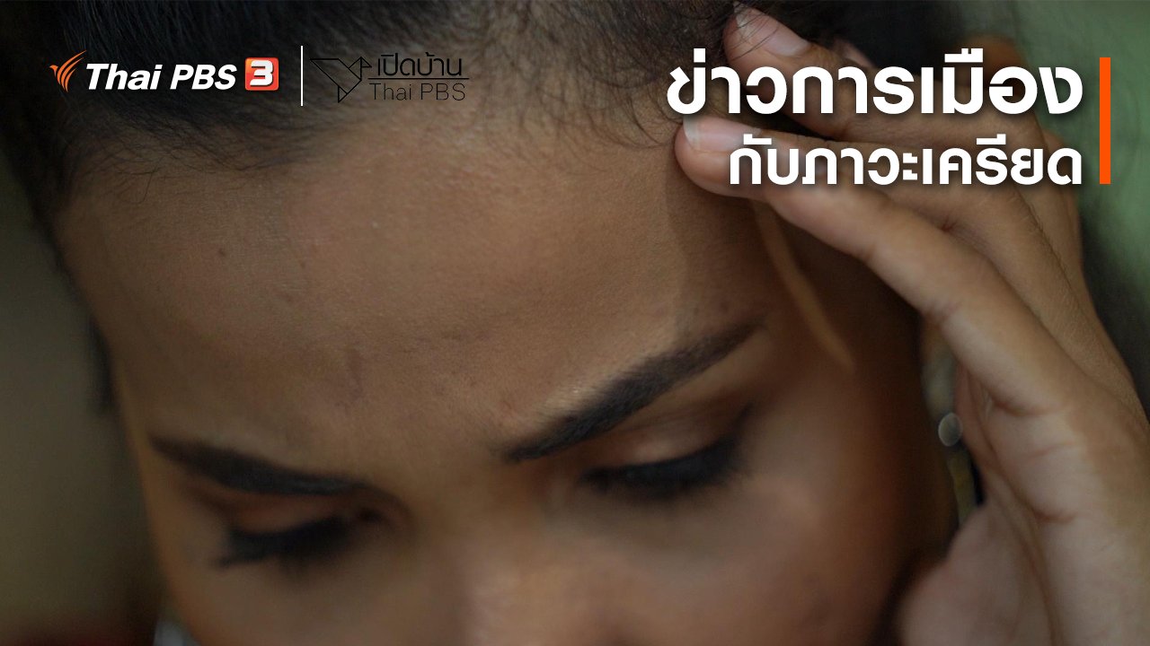 เปิดบ้าน Thai PBS - รู้เท่าทันสื่อ : ข่าวการเมืองกับภาวะเครียด