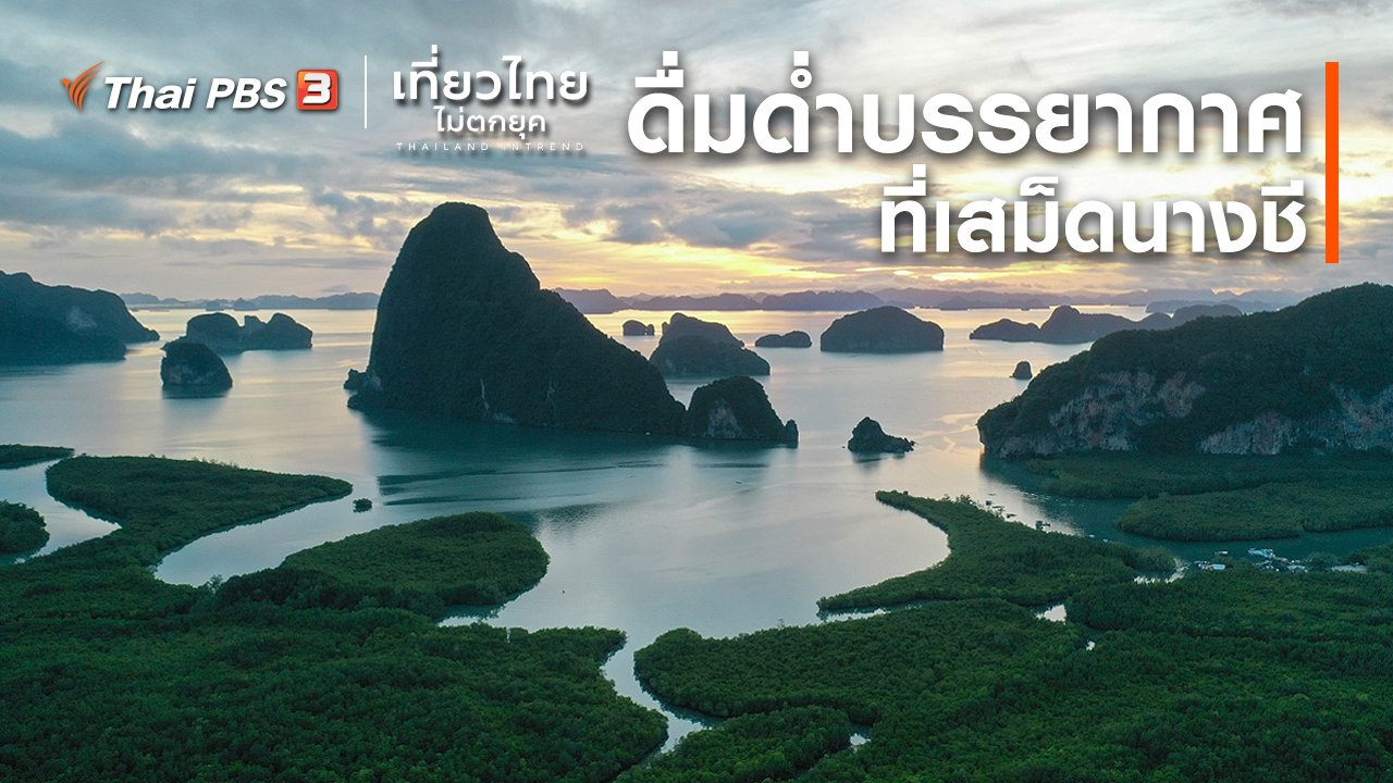 เที่ยวไทยไม่ตกยุค - เที่ยวทั่วไทย : ดื่มดำบรรยากาศที่เสม็ดนางชี