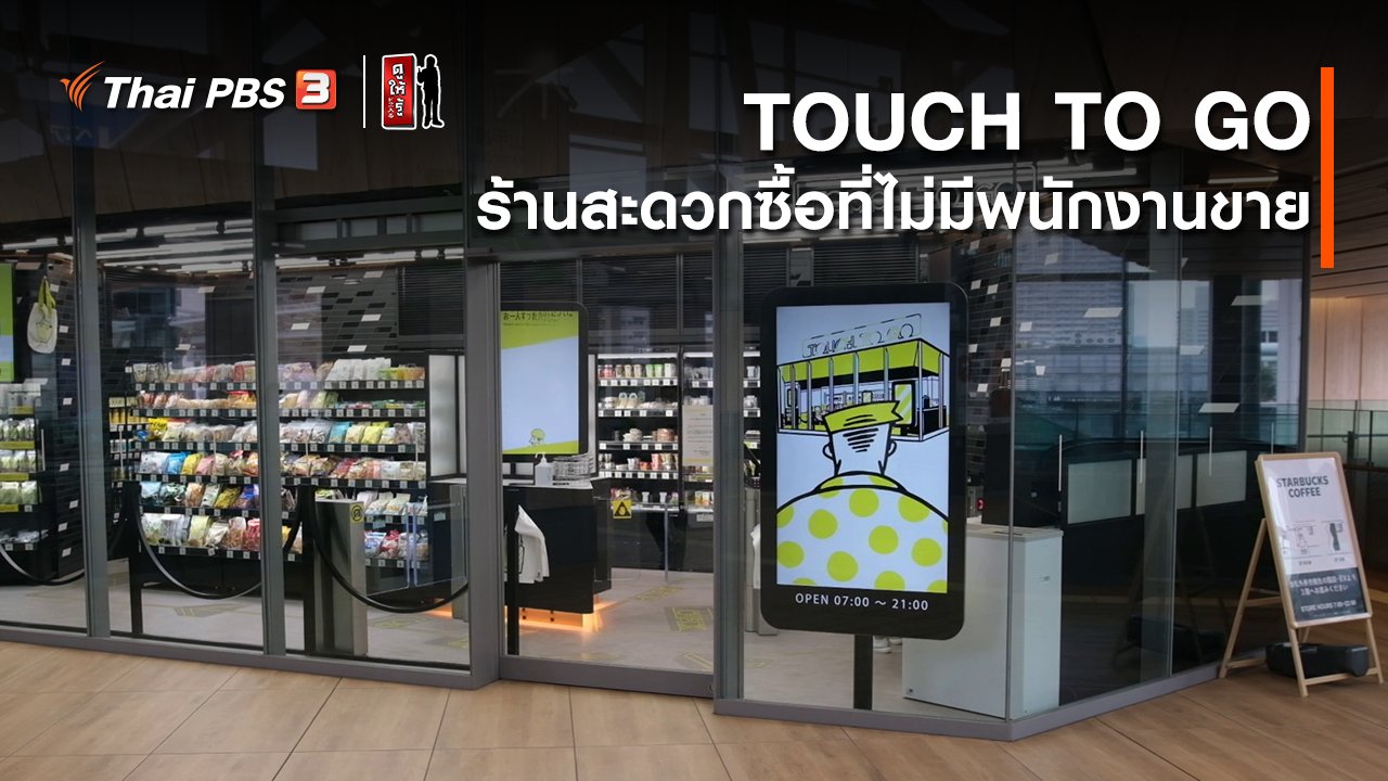 ดูให้รู้ Dohiru - รู้ให้ลึกเรื่องญี่ปุ่น : TOUCH TO GO ร้านสะดวกซื้อที่ไม่มีพนักงานขาย