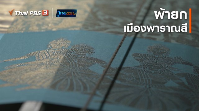 ​หัวใจลายผ้า : ผ้ายกเมืองพาราณสี