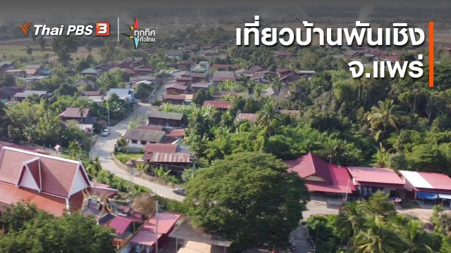 เที่ยวบ้านพันเชิง จ.แพร่