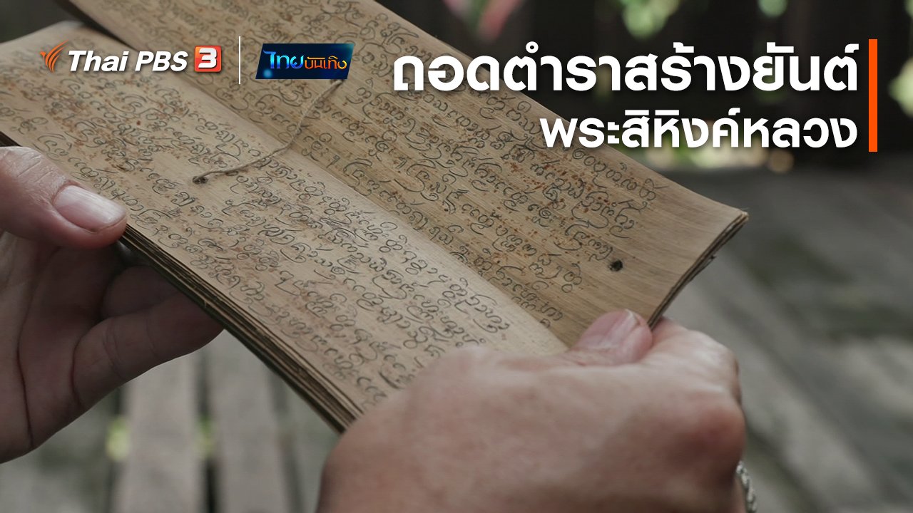 ไทยบันเทิง - เรื่องนี้มีตำนาน : ถอดตำราสร้างยันต์ "พระสิหิงค์หลวง"