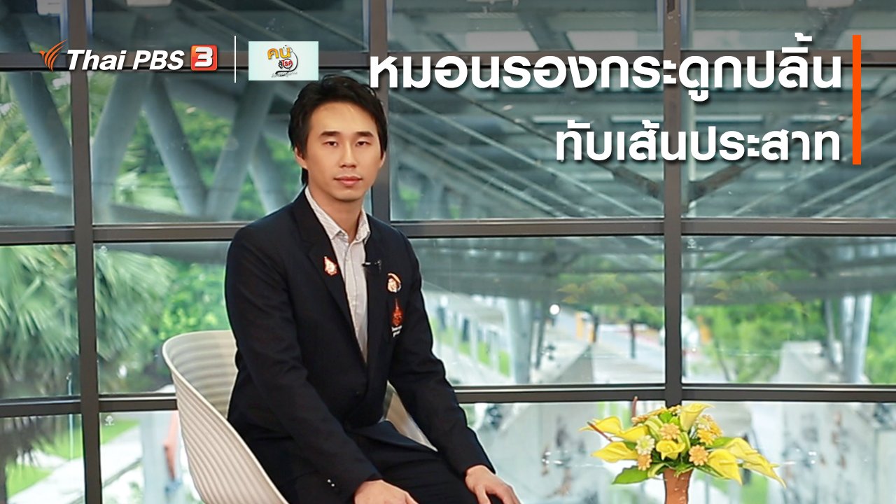 คนสู้โรค - รู้สู้โรค : อาการหมอนรองกระดูกปลิ้นทับเส้นประสาท