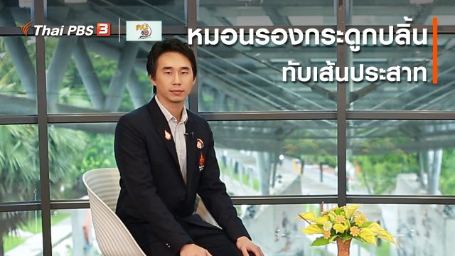 รู้สู้โรค : อาการหมอนรองกระดูกปลิ้นทับเส้นประสาท