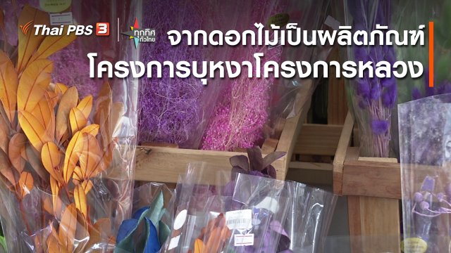 จากดอกไม้เป็นผลิตภัณฑ์โครงการบุหงาโครงการหลวง