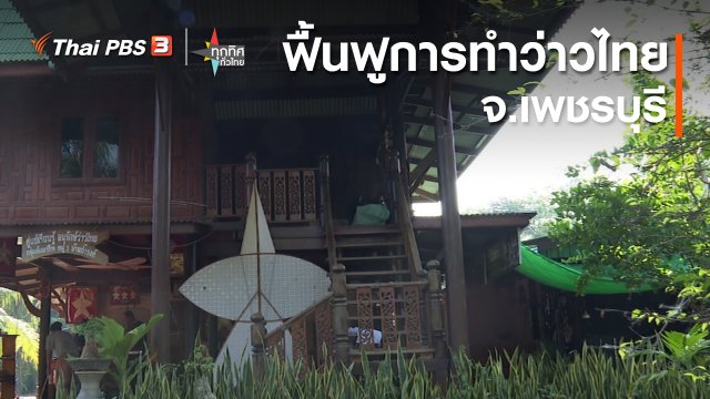 ฟื้นฟูการทำว่าวไทย จ.เพชรบุรี