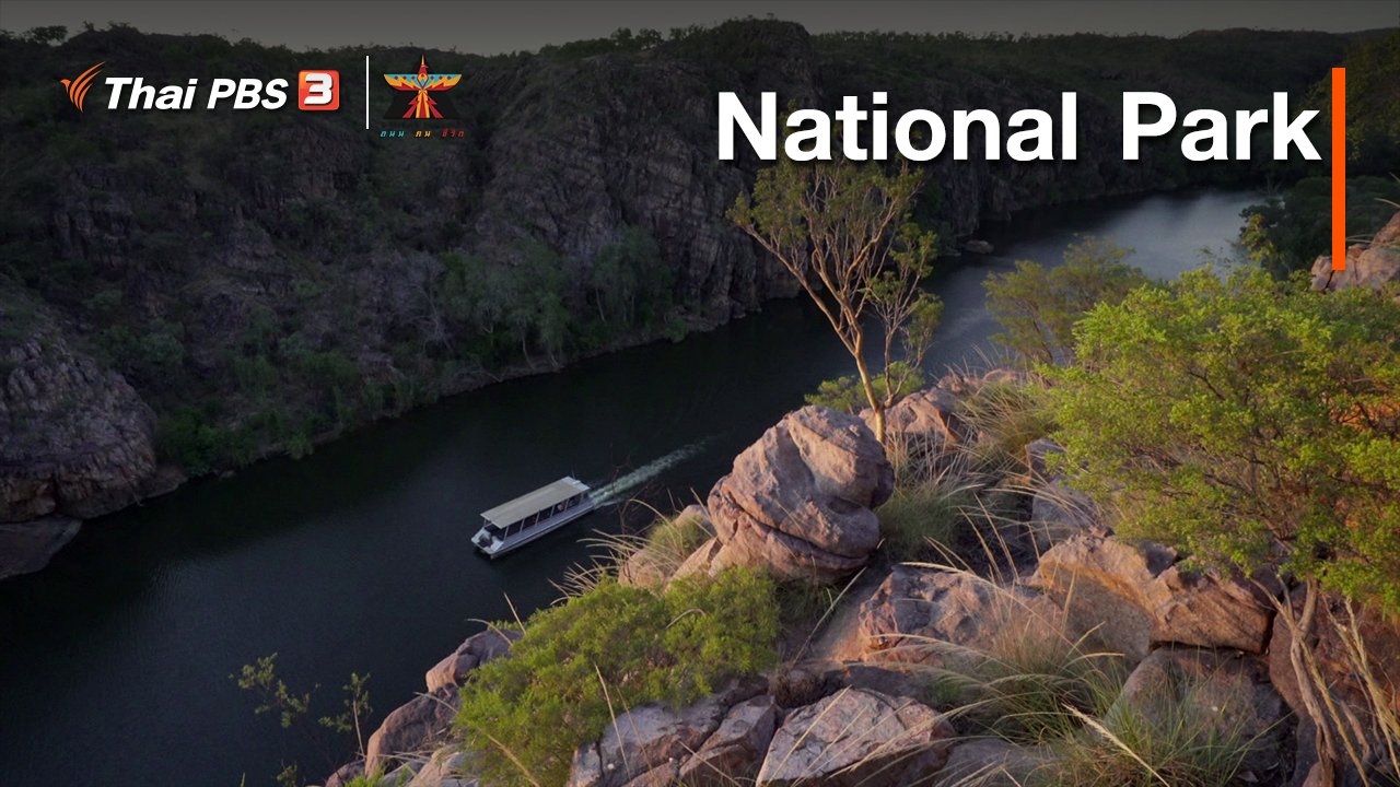 A Life on the Road ถนน คน ชีวิต - เรื่องเล่าการเดินทาง : National Park