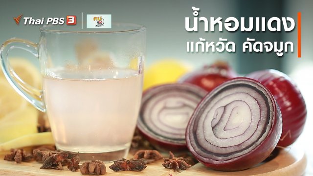 กินดี อยู่ดี กับหมอพรเทพ : น้ำหอมแดง แก้หวัด คัดจมูก