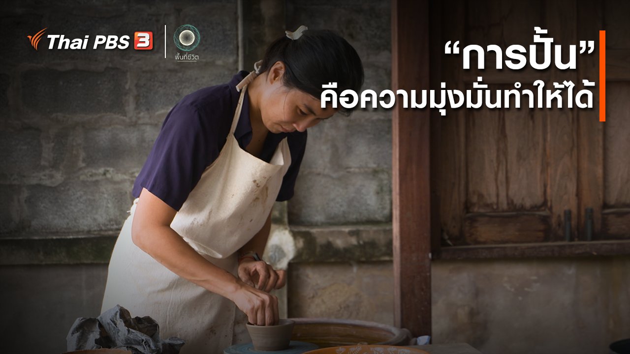 พื้นที่ชีวิต - เปิดโลกเปิดความคิด : การปั้นคือความมุ่งมั่นทำให้ได้