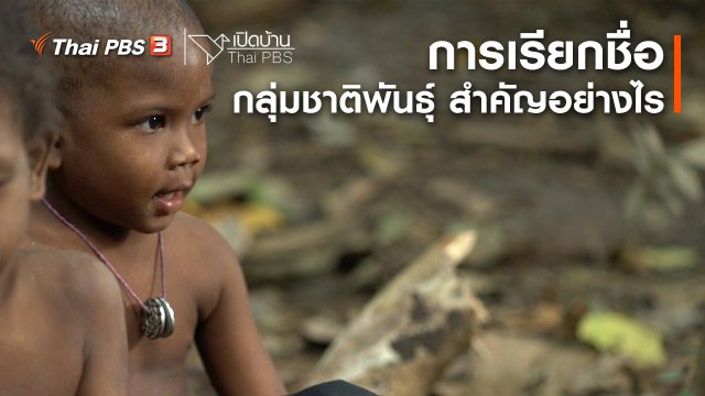 รู้เท่าทันสื่อ : การเรียกชื่อกลุ่มชาติพันธุ์ สำคัญอย่างไร