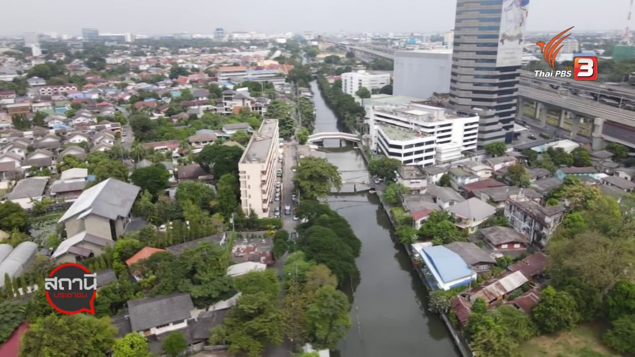 สถานีประชาชน - สถานีร้องเรียน : ค้านโครงการบ้านมั่นคง ริมคลองเปรมประชากร กทม.
