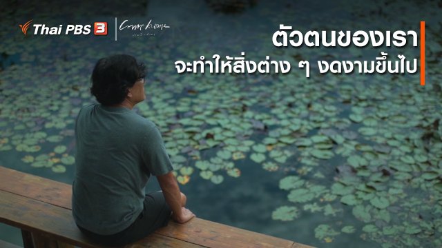 เรื่องเล่าคนกลับบ้าน : ตัวตนของเรา จะทำให้สิ่งต่าง ๆ งดงามขึ้นไป