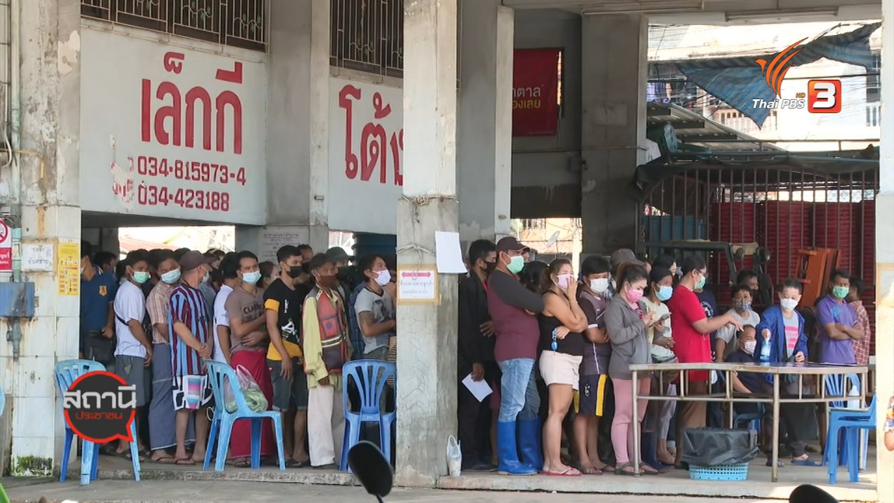 สถานีประชาชน - สถานีร้องเรียน : เกาะติดสถานการณ์ COVID-19 จ.สมุทรสาคร