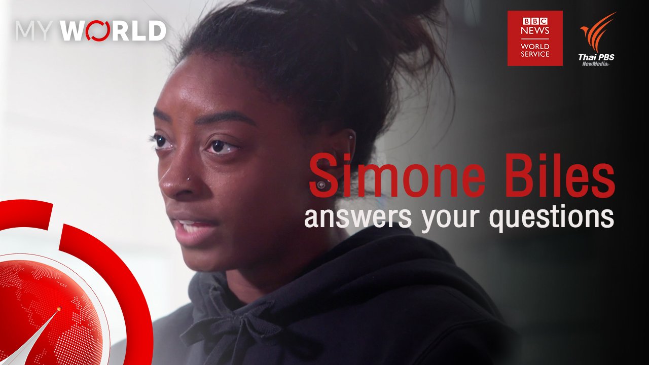 My World มองโลกผ่านมุมมองเยาวชน - ตอนที่ 4-1 : Simone Biles answers your questions