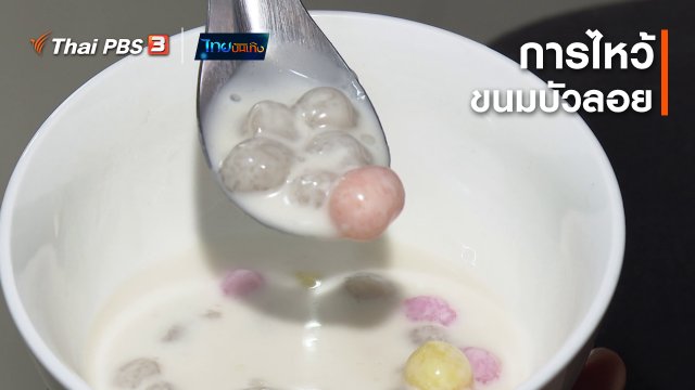 เรื่องนี้มีตำนาน : ความหมายของการไหว้ขนมบัวลอย